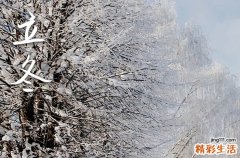 哪天立冬2024年 立冬节气习俗