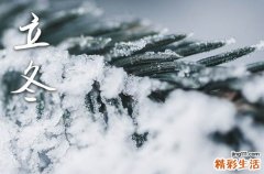 立冬是幾月幾日2024年 立冬具體時(shí)間