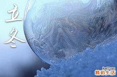 2024年立冬是几月几日日几点 立冬历史渊源