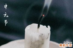 2024年中元节哪天祭祀好