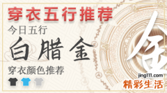 2024年11月12日五行穿衣指南 2024年每日五行穿衣搭配对照表