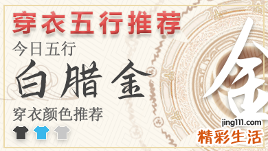 2024年11月12日五行穿衣指南 2024年每日五行穿衣搭配对照表