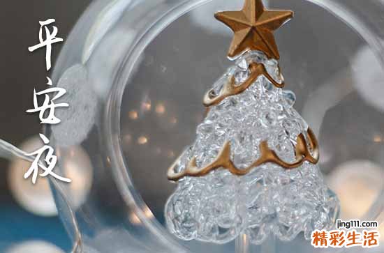 唯美平安夜祝福语300句