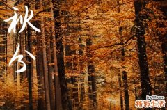 秋分送祝福短信大全60句精选