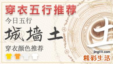 五行穿衣2024年11月10日 2024年穿衣五行颜色