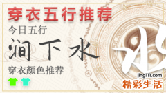 2024年11月9日五行穿衣颜色 2024年每日五行穿衣幸运色
