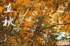 今天幾時立秋,2024年8月7日立秋幾點
