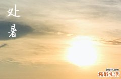 处暑是几月几号2024年 今天日子好不好