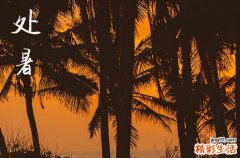 2024年处暑是多少号 2024年8月22日处暑这天动土好吗