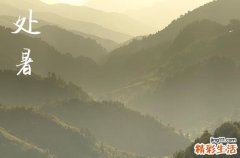 处暑2024年是几月几日星期几 今天日子好不好