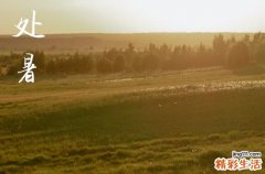 2024年处暑是几点几分几秒 2024年8月22日处暑是打更吉日吗