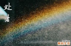 处暑是2024的几月几日 2024年处暑是扫舍的好日子吗