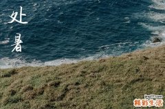 2024年处暑是什么时候时间 今天日子好不好