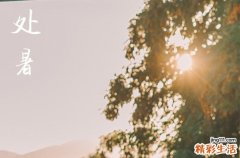 2024年處暑是什么時(shí)候 2024年處暑架馬可以嗎