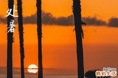 2024年什么時(shí)候處暑 2024年8月22日處暑這天宜解除嗎