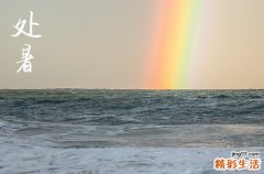 2024年處暑是幾月幾日 2024年處暑適合訂婚嗎