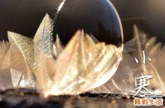 精選30句 小寒節(jié)氣祝福句子