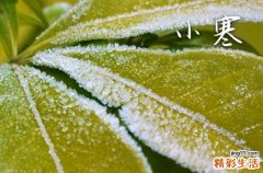 小寒快乐的祝福词汇总50句精选