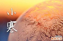 小寒客户祝福短信汇总60句精选
