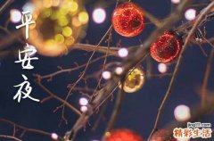 關(guān)于平安夜快樂(lè)祝福朋友圈語(yǔ)句30句