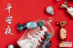 平安夜祝福话语汇总60句精选