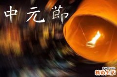2024年七月半是阳历几月几号 中元节简介