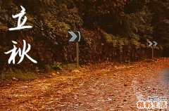 2024年立秋時(shí)間 具體是幾月幾號(hào)