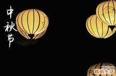 2024中秋节阳历准确是几月几号 2024年中秋节入职是吉日吗