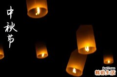 中秋节在什么时候2024年 2024年中秋节禁忌干什么事