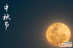 2024中秋节是农历几月几日 2024年中秋节是造畜稠的好日子吗