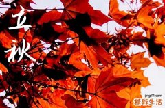 2024年立秋是什么時(shí)間 立秋天氣會(huì)變涼嗎