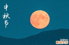 2024年中秋节是几号 2024年中秋节是修理坟墓的黄道吉日吗