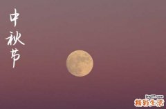 中秋节是几月几日2024年 2024年中秋节能修造吗