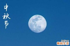 2024年中秋节是星期几 2024年中秋节是搬家吉日吗