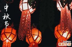 2024年今年中秋节是几月几号 2024年中秋节是移徙吉日吗