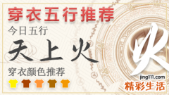 2024年10月21日五行穿衣指南 2024年穿衣五行顏色