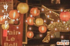 2024年今年中秋节是几月几号 2024年中秋节适合成服吗