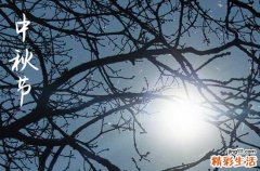 2024中秋节农历是什么时候 2024年中秋节适合送葬吗