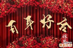 黄道吉日的来历2024年8月 成婚良辰吉日