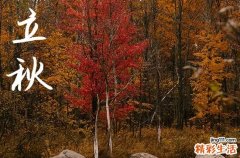 2024年立秋是什么时候时间 2024年立秋弄安纺车好不好