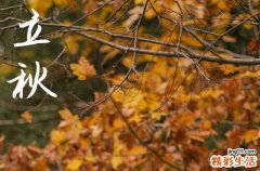 2024立秋是哪一天 2024立秋是黄道吉日吗