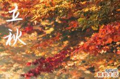 2024年立秋是星期几 2024年立秋投资好不好