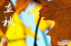 2024年立秋时间是什么时候 2024年8月7日立秋打水井适合吗