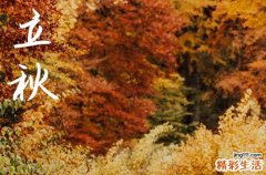 2024年立秋时间是什么时候 2024年立秋弄拆房好不好