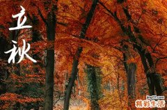 2024年立秋是具体哪一天 2024年8月7日立秋这天搬新家好不好