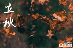 2024年立秋几月几日 2024年立秋搭鸡窝行吗