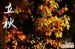 2024年立秋是哪一天 2024年立秋新房入宅合适吗