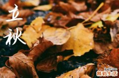 2024立秋是农历哪一天 2024立秋这天可以求婚吗