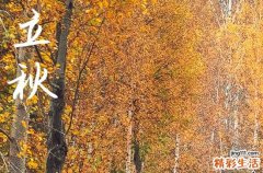 2024年什么时候立秋 2024立秋那天生孩子好不好