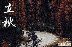 2024年立秋是多少号 2024立秋这天可以相亲吗